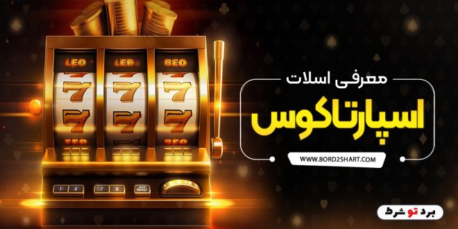 معرفی اسلات اسپارتاکوس