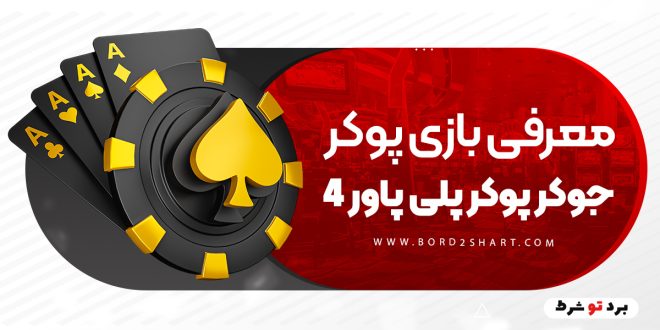 معرفی بازی پوکر جوکر پوکر پلی پاور 4