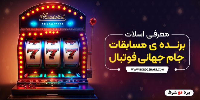 معرفی اسلات برنده ی مسابقات جام جهانی فوتبال
