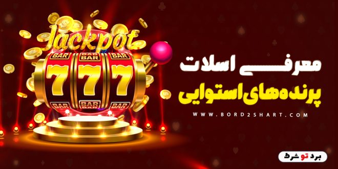 معرفی اسلات پرنده های استوایی