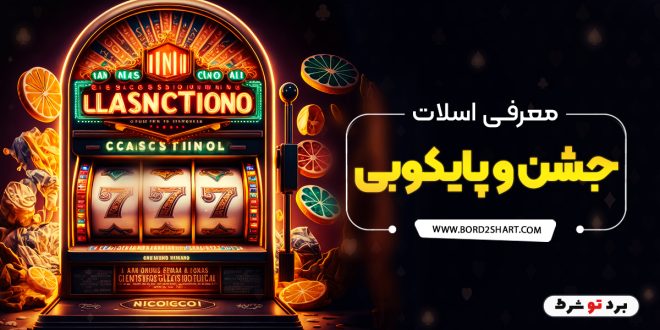معرفی اسلات جشن و پایکوبی