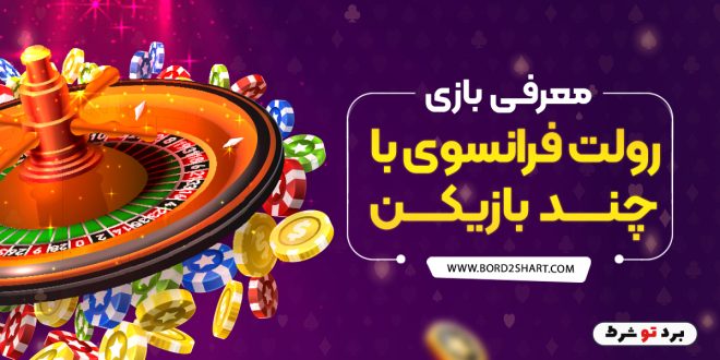 معرفی بازی رولت فرانسوی با چند بازیکن