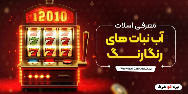 معرفی اسلات آب نبات های رنگارنگ