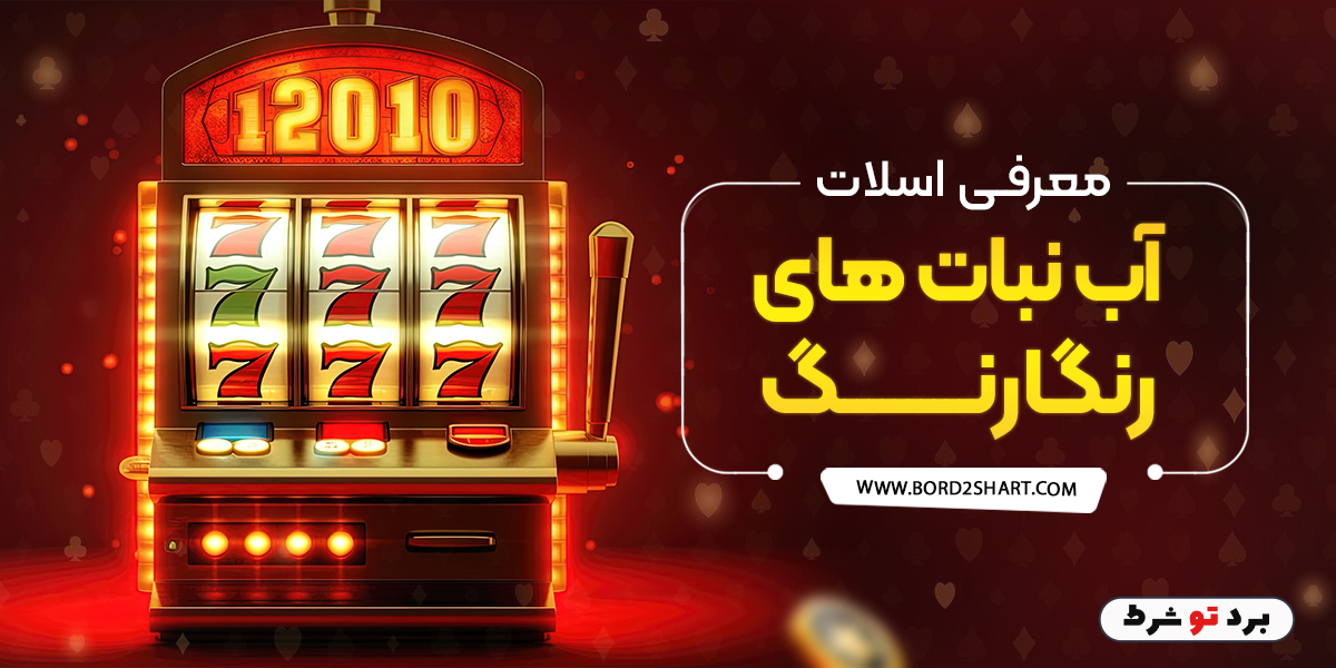 doc 2023 08 17 16 29 18.bord2shart - معرفی اسلات آب نبات های رنگارنگ