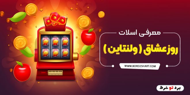 معرفی اسلات روز عشاق (ولنتاین)
