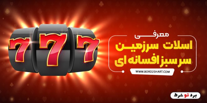 معرفی اسلات سرزمین سر سبز افسانه ای