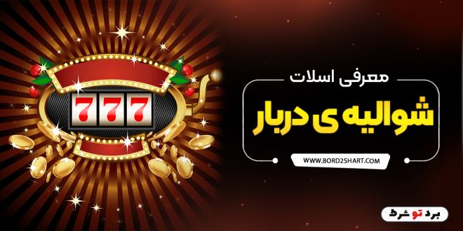 معرفی اسلات شوالیه ی دربار