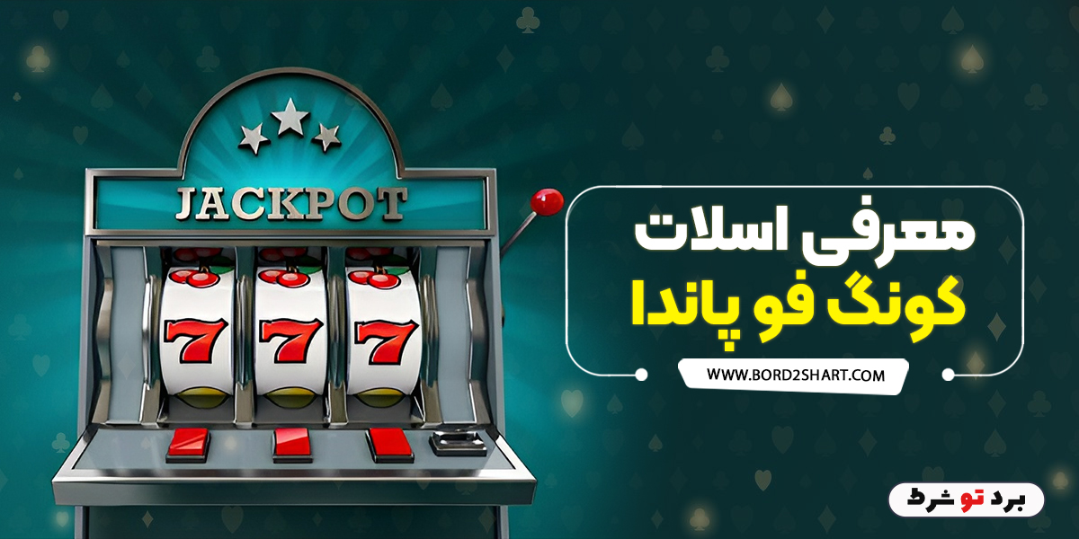bord2shart 2 3 - معرفی اسلات کونگ فو پاندا
