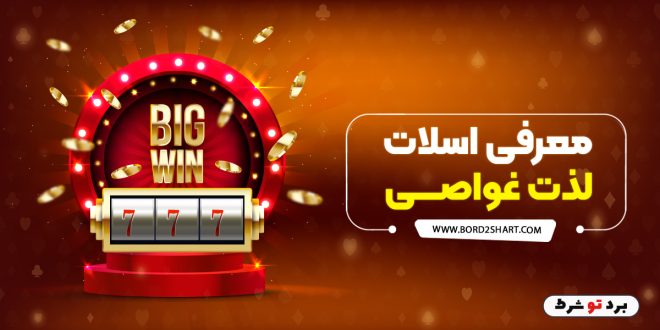 معرفی اسلات لذت غواصی
