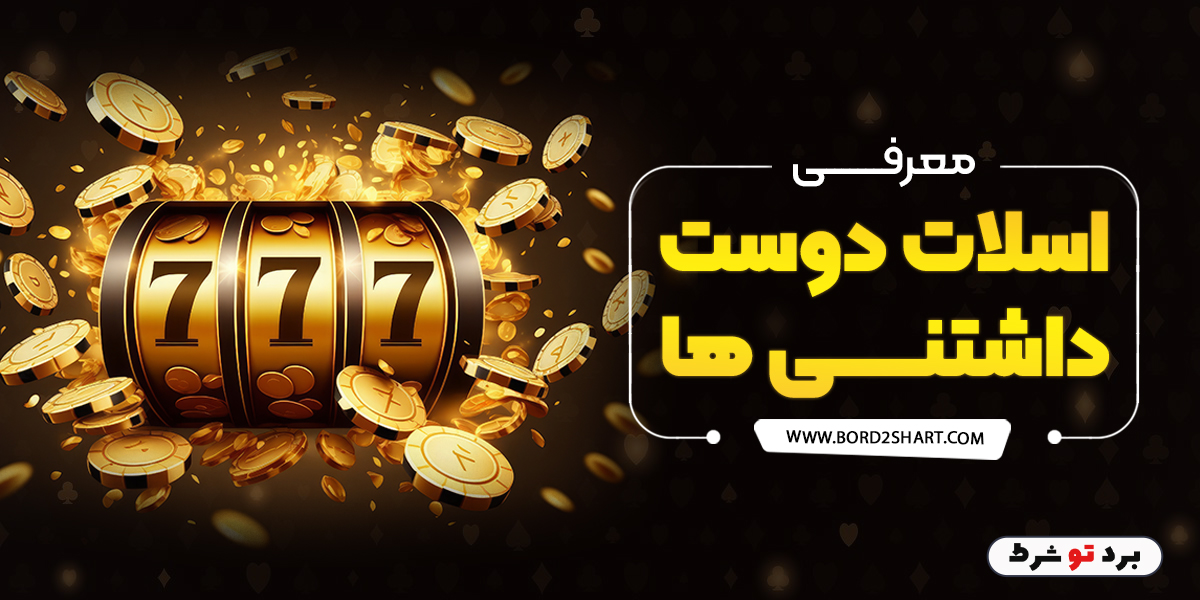 bord2shart 2 - معرفی اسلات دوست داشتنی ها