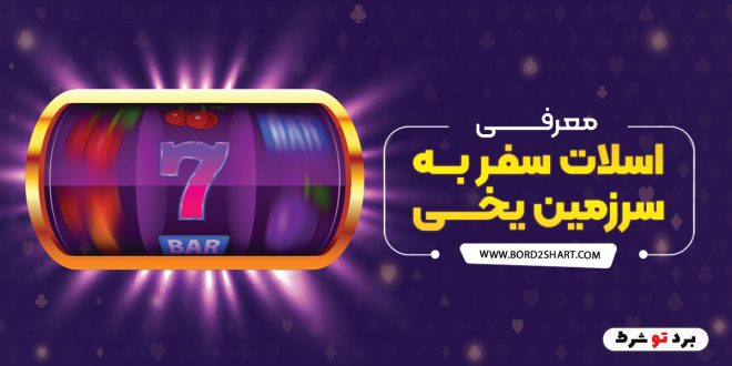 معرفی اسلات سفر به سرزمین یخی