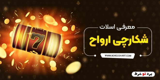 معرفی اسلات شکارچی ارواح