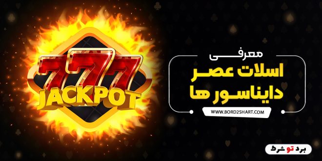معرفی اسلات عصر دایناسور ها