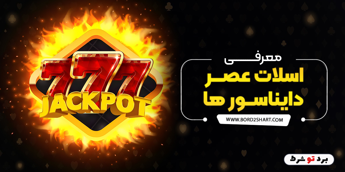 bord2shart 5 - معرفی اسلات عصر دایناسور ها