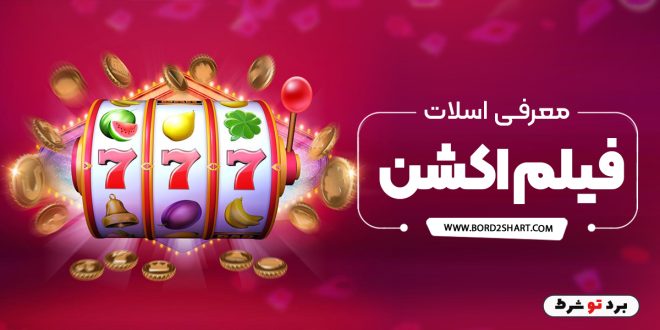 معرفی اسلات فیلم اکشن