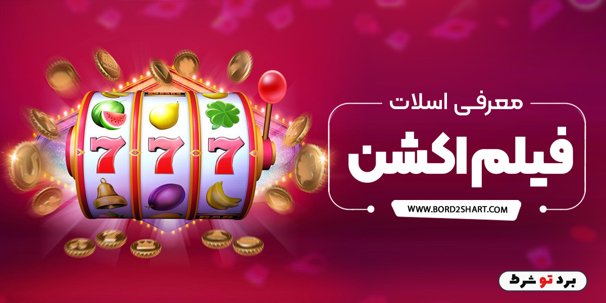 bord2shart 6 - معرفی اسلات فیلم اکشن