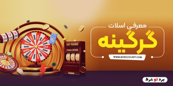 معرفی اسلات گرگینه