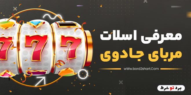 معرفی اسلات مربای جادویی