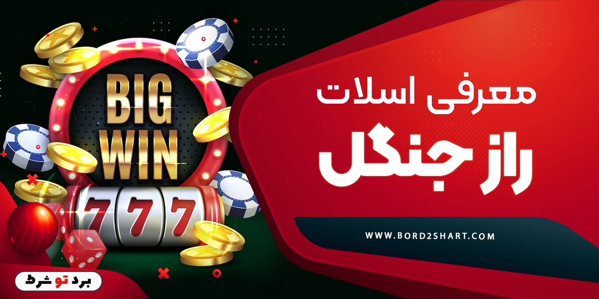bord2shart - معرفی اسلات راز جنگل