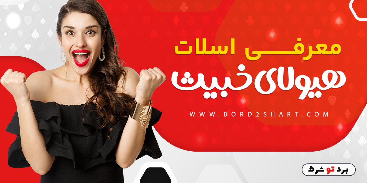 bord2shart 1 - معرفی اسلات هیولای خبیث