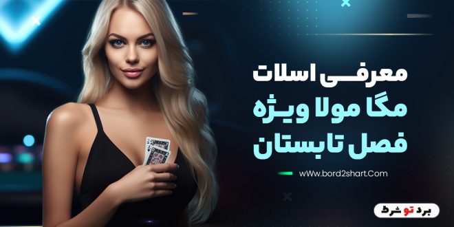 معرفی اسلات مگا مولا ویژه فصل تابستان