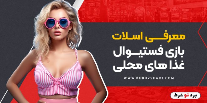 معرفی بازی اسلات فستیوال غذا های محلی