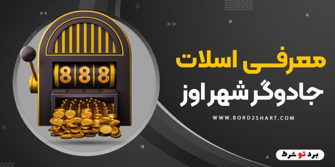 معرفی اسلات جادوگر شهر اوز