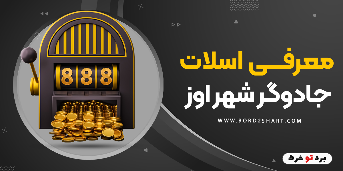 bord2shart 2 3 - معرفی اسلات جادوگر شهر اوز