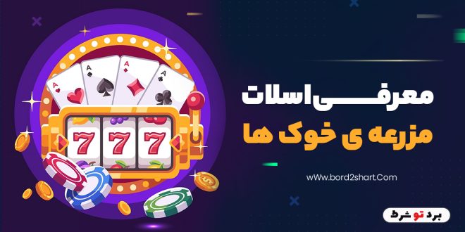 معرفی اسلات مزرعه ی خوک ها