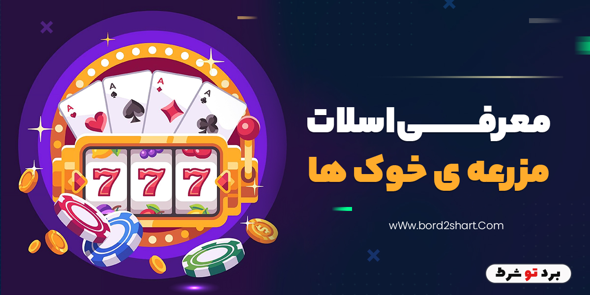 bord2shart 2 - معرفی اسلات مزرعه ی خوک ها