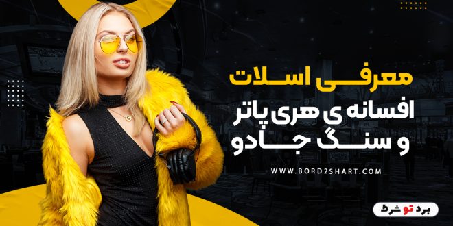 معرفی اسلات افسانه ی هری پاتر و سنگ جادو
