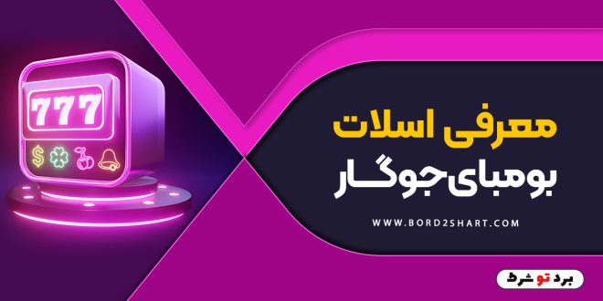 معرفی اسلات بومبای جوگار