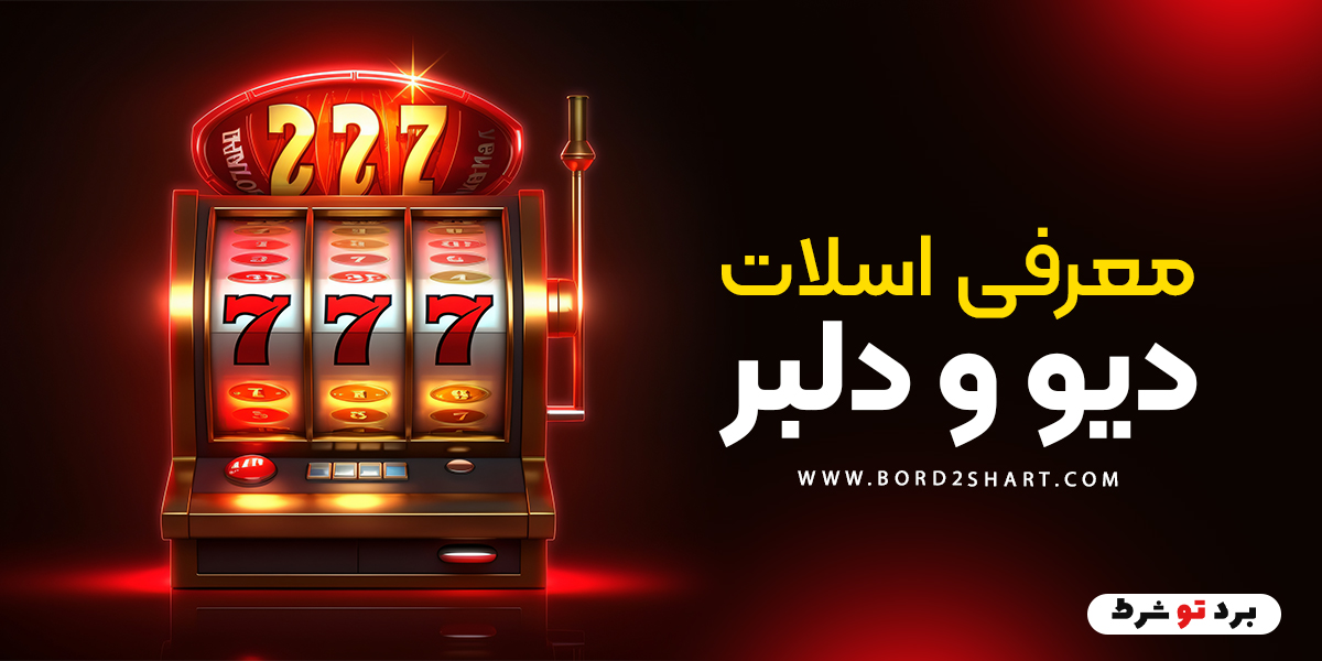 bord2shart 5 - معرفی اسلات دیو و دلبر