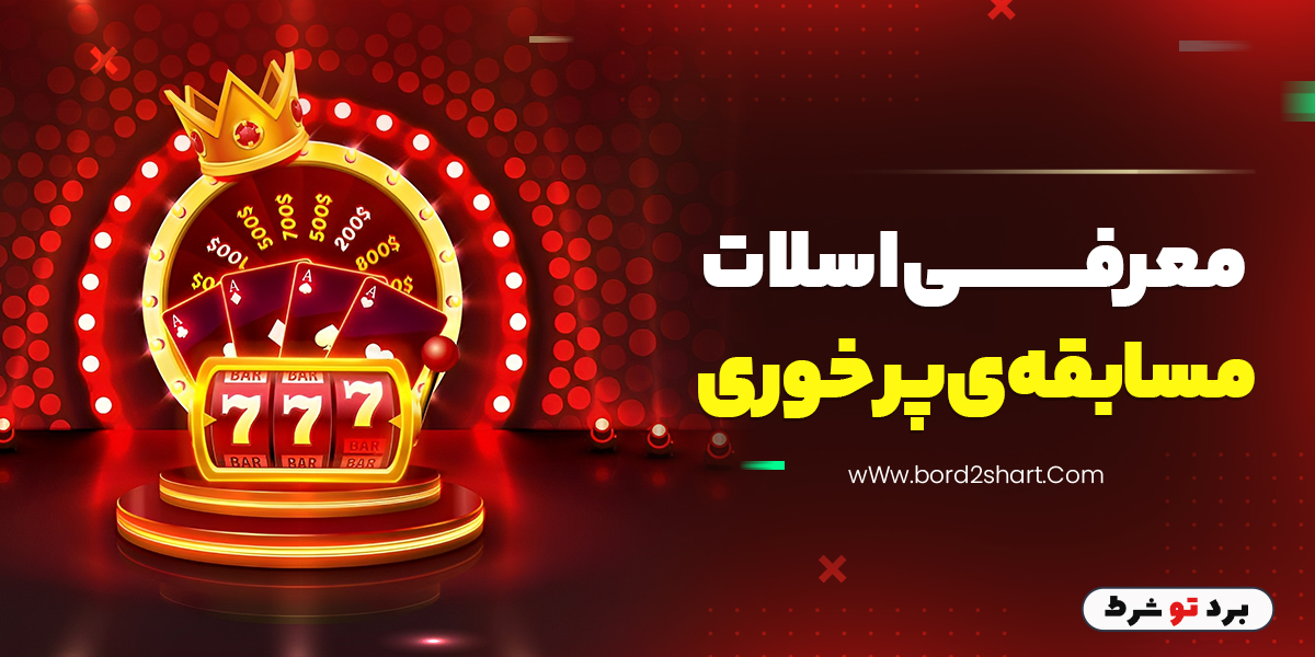 bord2shart - معرفی اسلات مسابقه ی پر خوری