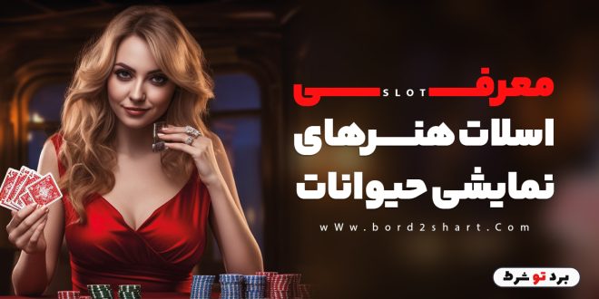 معرفی اسلات هنر های نمایشی حیوانات
