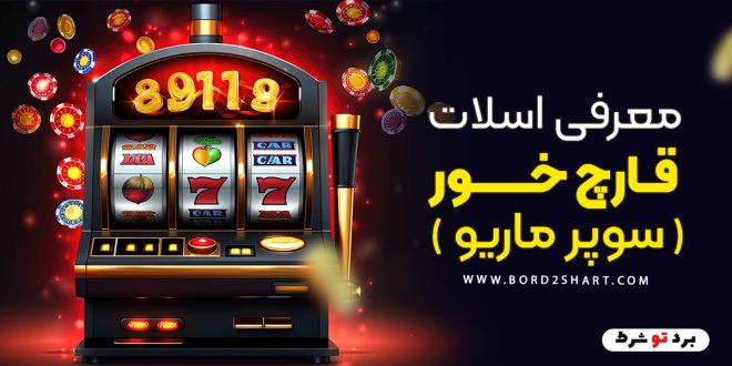معرفی اسلات قارچ خور (سوپر ماریو)