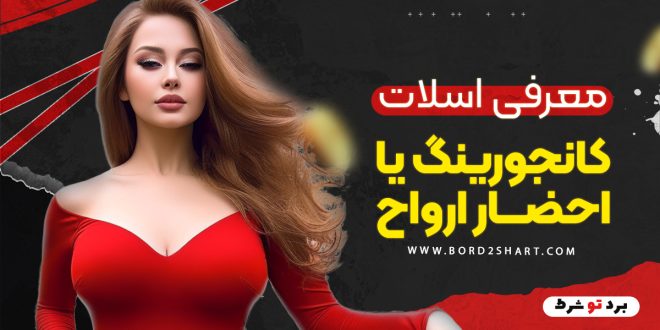 معرفی اسلات کانجورینگ یا احضار ارواح