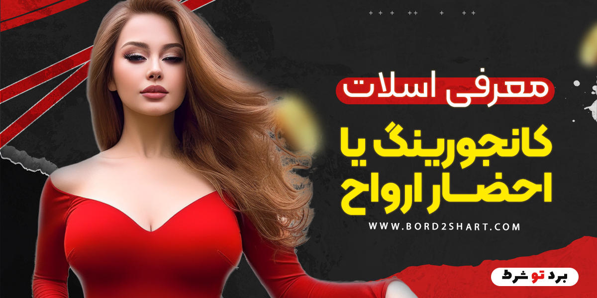 معرفی اسلات کانجورینگ یا احضار ارواح bord2shart 2 1 - معرفی اسلات کانجورینگ یا احضار ارواح
