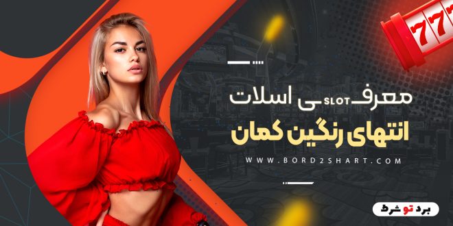 معرفی اسلات انتهای رنگین کمان
