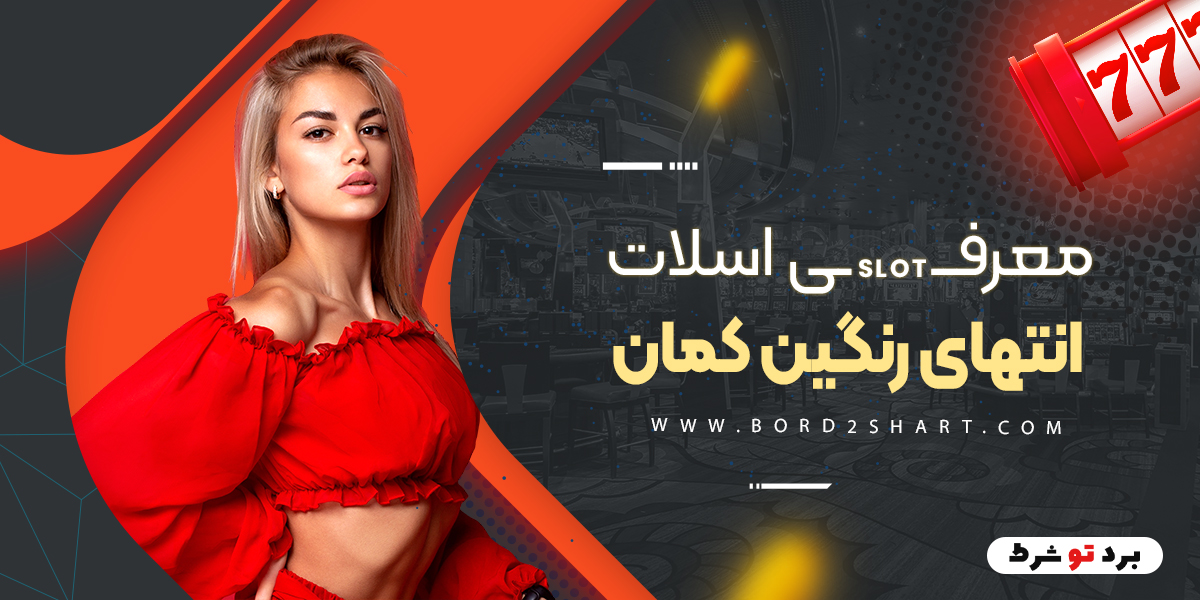 bord2shart 2 2 - معرفی اسلات انتهای رنگین کمان