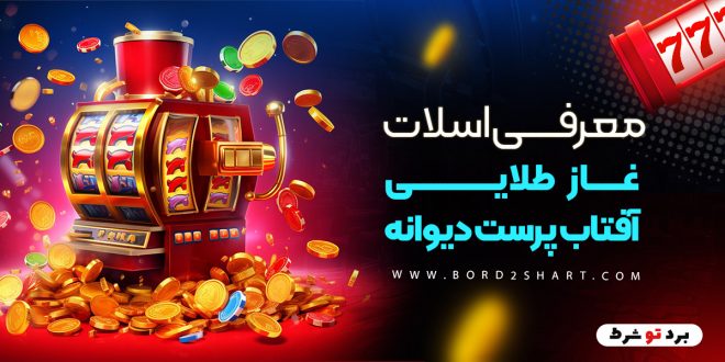 معرفی اسلات غاز طلایی: آفتاب پرست دیوانه