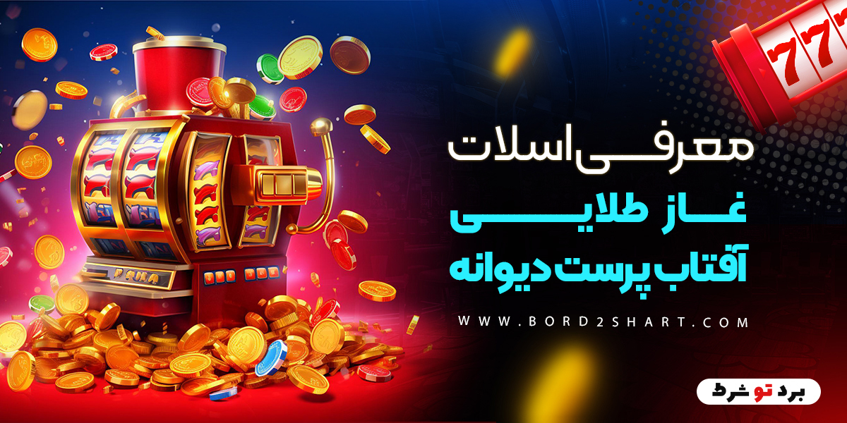 معرفی اسلات غاز طلایی: آفتاب پرست دیوانه bord2shart 2 3 - معرفی اسلات غاز طلایی: آفتاب پرست دیوانه