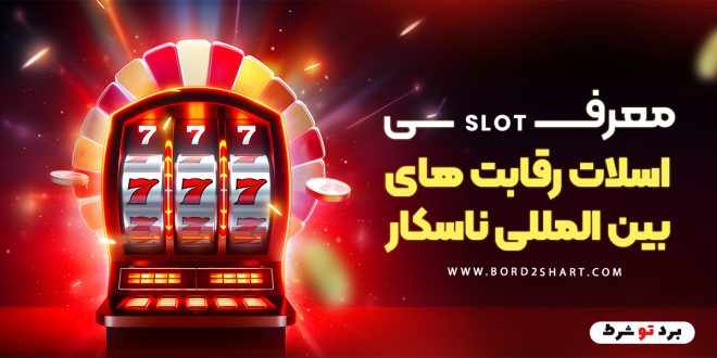 معرفی اسلات رقابت های بین المللی ناسکار