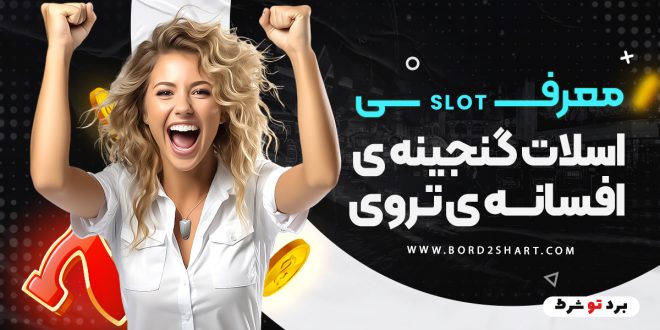 معرفی اسلات گنجینه ی افسانه ی تروی