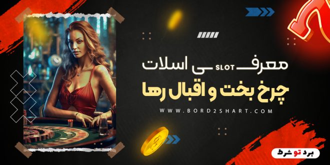معرفی اسلات چرخ بخت و اقبال رها