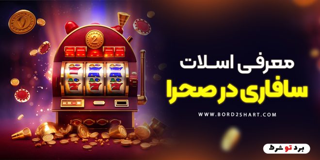 معرفی اسلات سافاری در صحرا