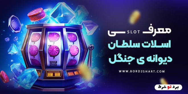 معرفی اسلات سلطان دیوانه ی جنگل