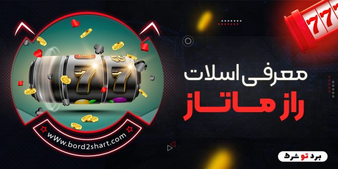 معرفی اسلات راز ماتاز