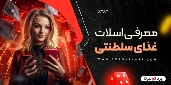 معرفی اسلات غذای سلطنتی