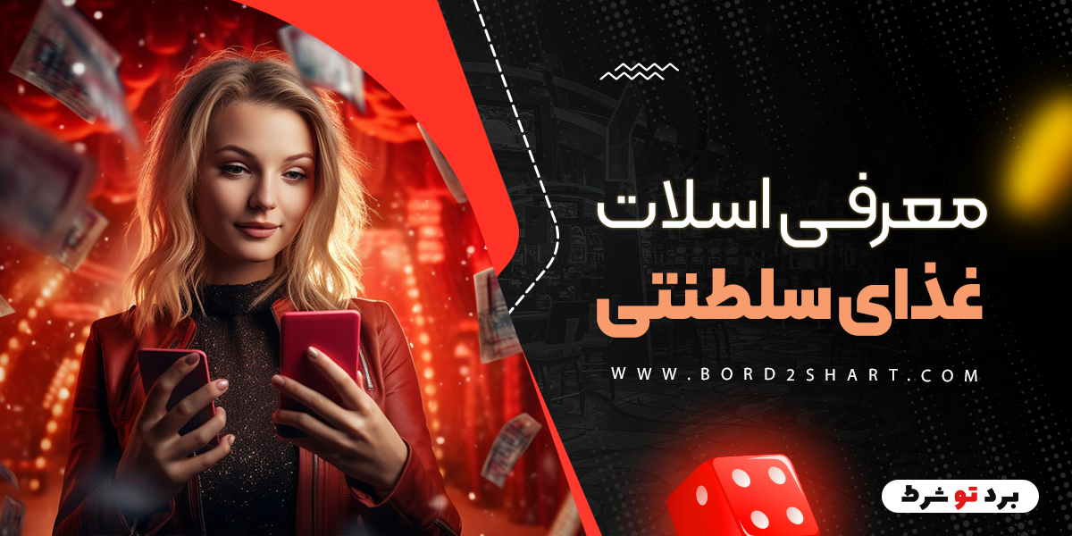 bord2shart 6 - معرفی اسلات غذای سلطنتی
